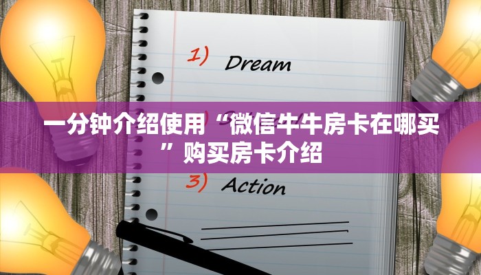一分钟介绍使用“微信牛牛房卡在哪买”购买房卡介绍