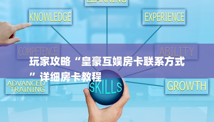 玩家攻略“皇豪互娱房卡联系方式
”详细房卡教程