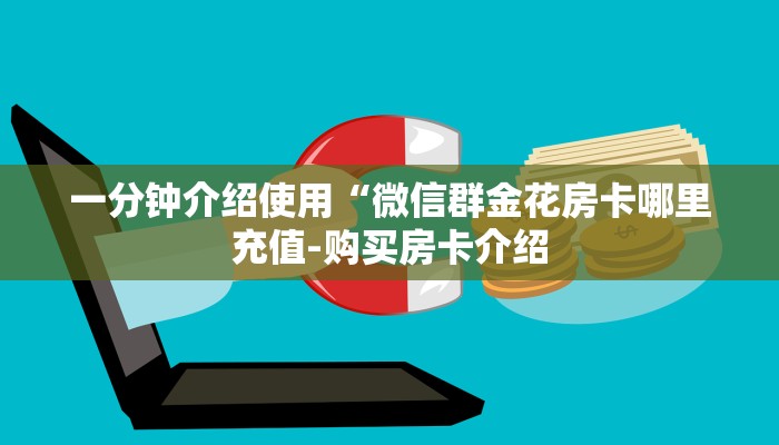一分钟介绍使用“微信群金花房卡哪里充值-购买房卡介绍