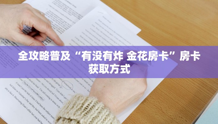 全攻略普及“有没有炸 金花房卡”房卡获取方式
