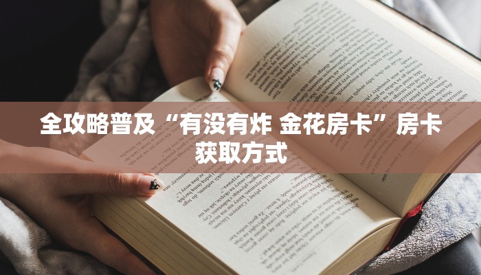 全攻略普及“有没有炸 金花房卡”房卡获取方式