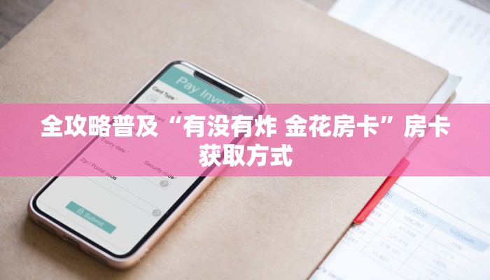 全攻略普及“有没有炸 金花房卡”房卡获取方式