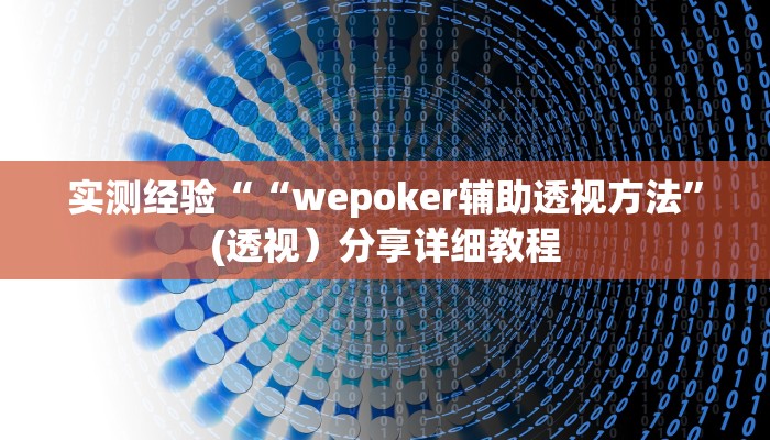 实测经验““wepoker辅助透视方法”(透视）分享详细教程
