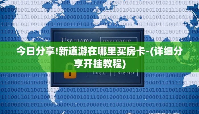 今日分享!新道游在哪里买房卡-(详细分享开挂教程)