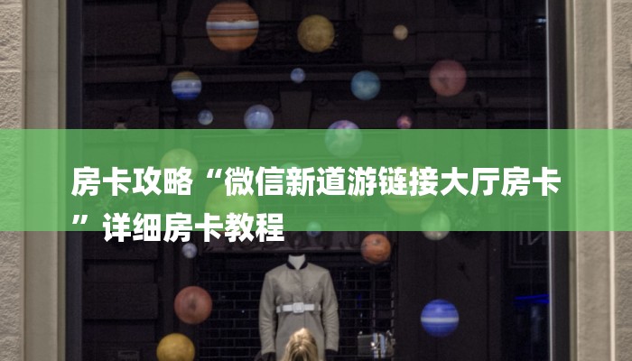 房卡攻略“微信新道游链接大厅房卡
”详细房卡教程 房卡攻略“微信新道游链接大厅房卡
”详细房卡教程