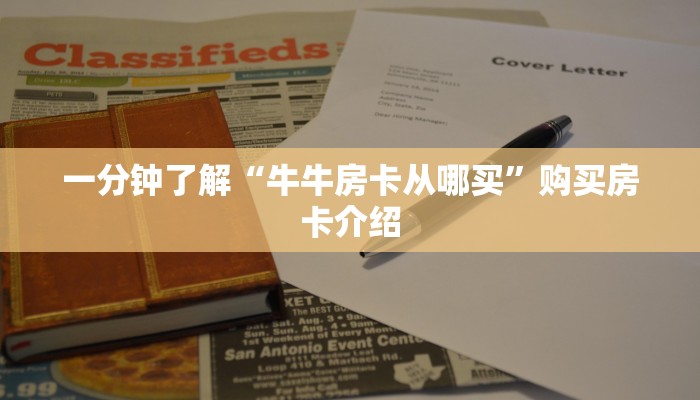 一分钟了解“牛牛房卡从哪买”购买房卡介绍