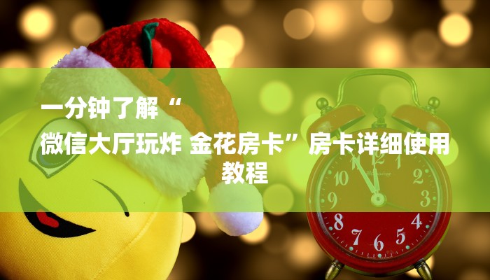 一分钟了解“
微信大厅玩炸 金花房卡”房卡详细使用教程