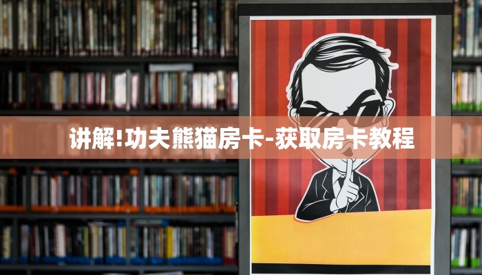 讲解!功夫熊猫房卡-获取房卡教程