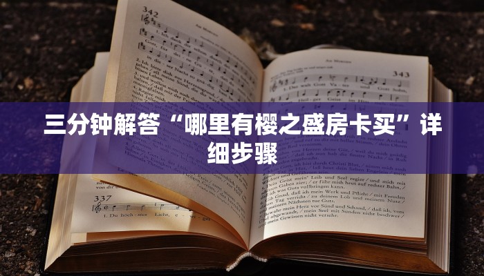 三分钟解答“哪里有樱之盛房卡买”详细步骤