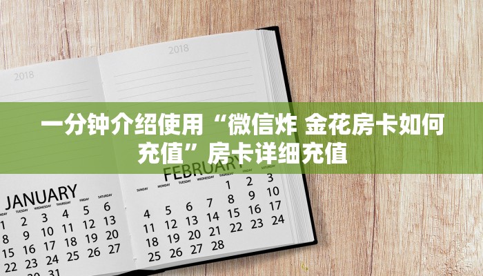 一分钟介绍使用“微信炸 金花房卡如何充值”房卡详细充值