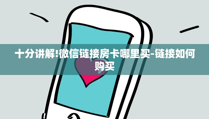 十分讲解!微信链接房卡哪里买-链接如何购买