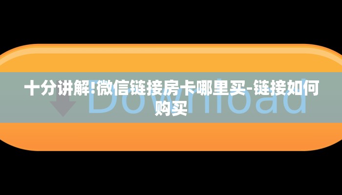 十分讲解!微信链接房卡哪里买-链接如何购买