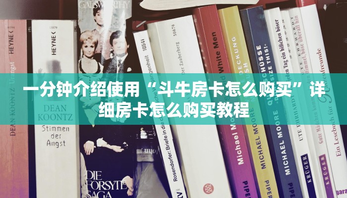 一分钟介绍使用“斗牛房卡怎么购买”详细房卡怎么购买教程