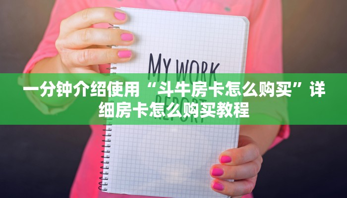 一分钟介绍使用“斗牛房卡怎么购买”详细房卡怎么购买教程