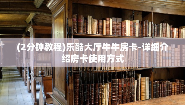 (2分钟教程)乐酷大厅牛牛房卡-详细介绍房卡使用方式