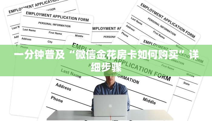 一分钟普及“微信金花房卡如何购买”详细步骤