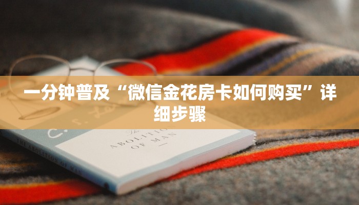 一分钟普及“微信金花房卡如何购买”详细步骤