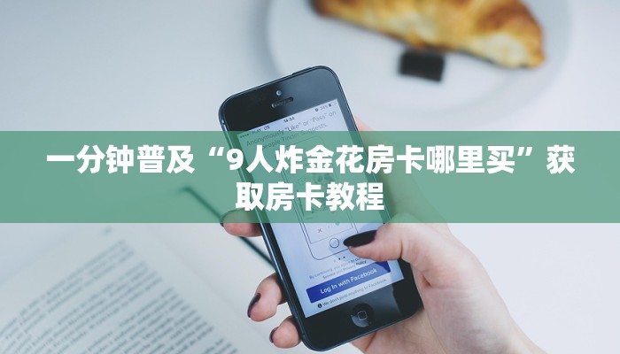 科普推荐“皇豪互娱金花外卦神器”透视（开挂步骤方法）