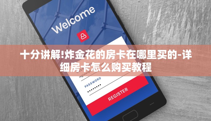 十分讲解!炸金花的房卡在哪里买的-详细房卡怎么购买教程