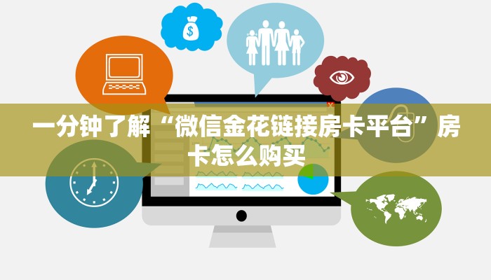 一分钟了解“微信金花链接房卡平台”房卡怎么购买