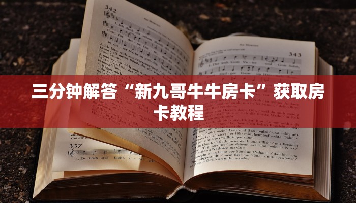 三分钟解答“新九哥牛牛房卡”获取房卡教程