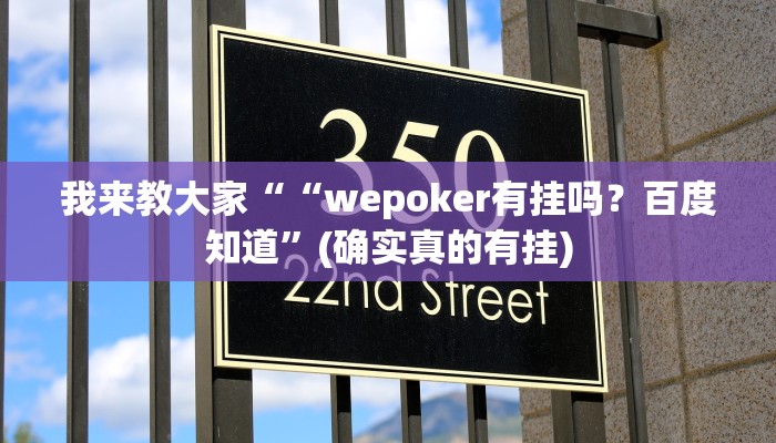 我来教大家““wepoker有挂吗？百度知道”(确实真的有挂)