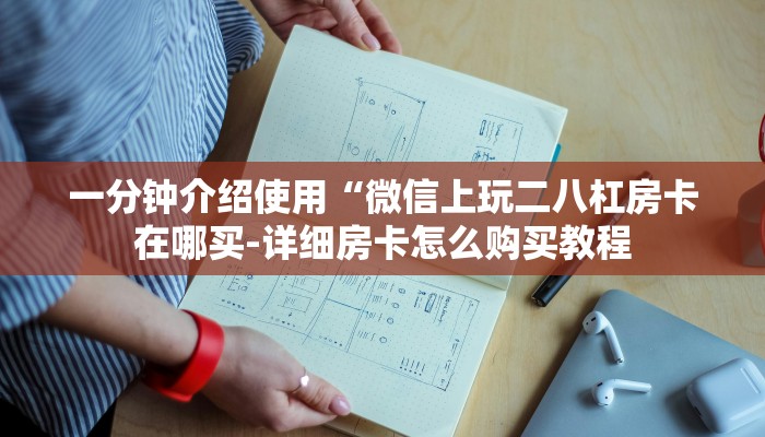 一分钟介绍使用“微信上玩二八杠房卡在哪买-详细房卡怎么购买教程