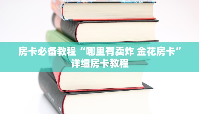 房卡必备教程“哪里有卖炸 金花房卡”详细房卡教程 房卡必备教程“哪里有卖炸 金花房卡”详细房卡教程
