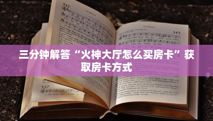 三分钟解答“火神大厅怎么买房卡”获取房卡方式