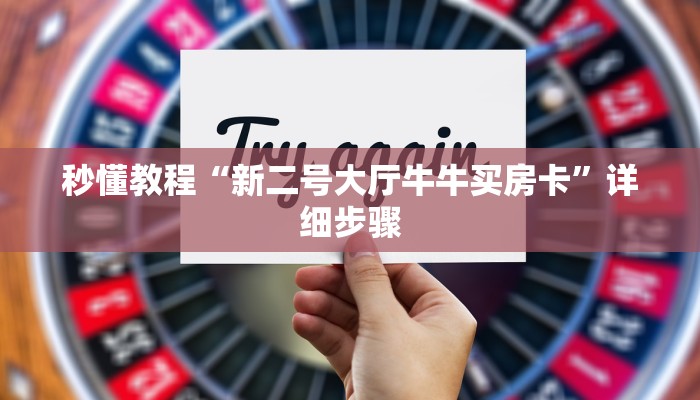 秒懂教程“新二号大厅牛牛买房卡”详细步骤