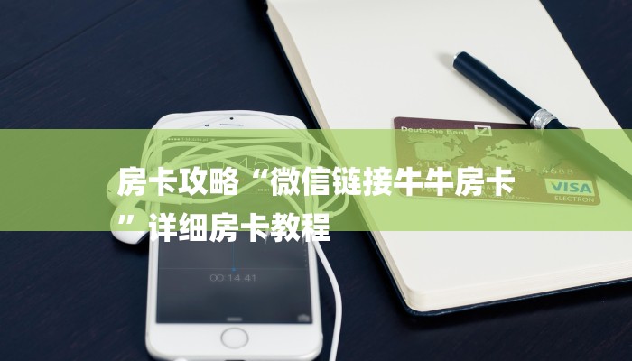 房卡攻略“微信链接牛牛房卡
”详细房卡教程