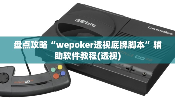 盘点攻略“wepoker透视底牌脚本”辅助软件教程(透视)