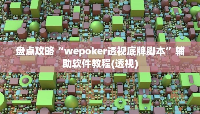 盘点攻略“wepoker透视底牌脚本”辅助软件教程(透视)