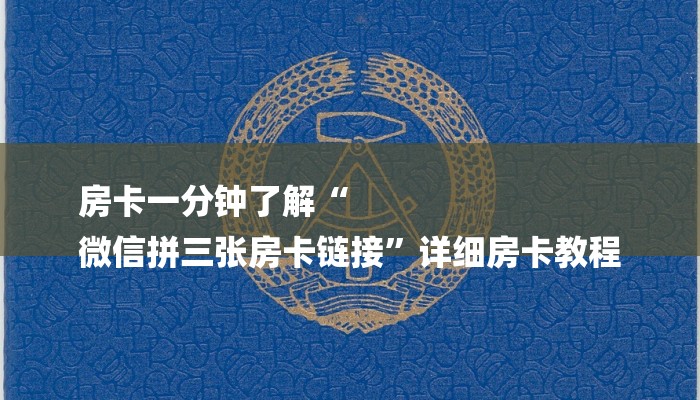 房卡一分钟了解“
微信拼三张房卡链接”详细房卡教程