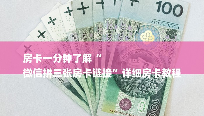 房卡一分钟了解“
微信拼三张房卡链接”详细房卡教程