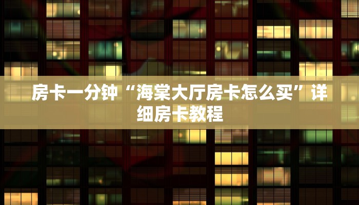 房卡一分钟“海棠大厅房卡怎么买”详细房卡教程