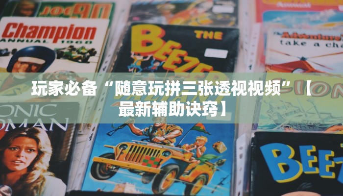 玩家必备“随意玩拼三张透视视频”【最新辅助诀窍】