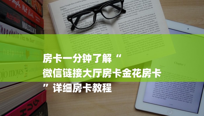 房卡一分钟了解“
微信链接大厅房卡金花房卡
”详细房卡教程