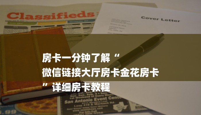 房卡一分钟了解“
微信链接大厅房卡金花房卡
”详细房卡教程