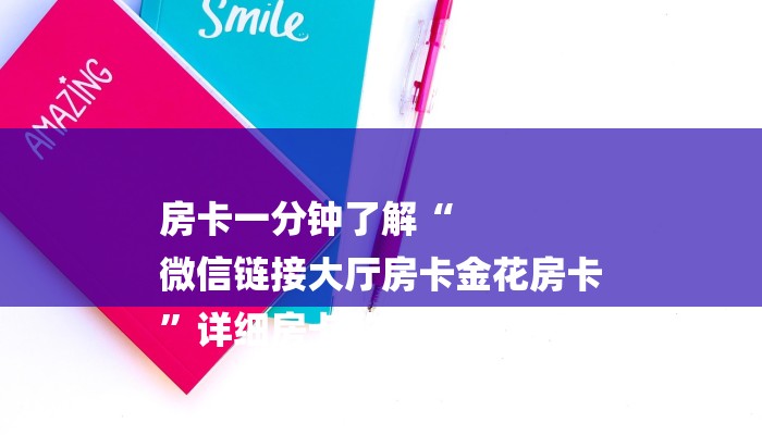 房卡一分钟了解“
微信链接大厅房卡金花房卡
”详细房卡教程