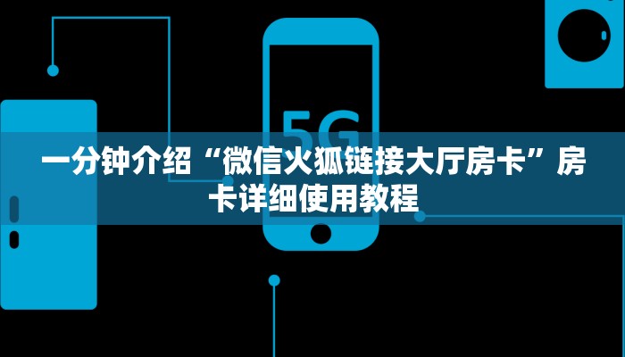 一分钟介绍“微信火狐链接大厅房卡”房卡详细使用教程