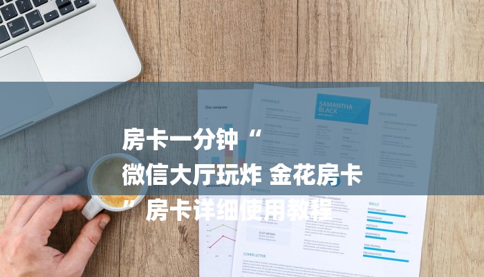 房卡一分钟“
微信大厅玩炸 金花房卡
”房卡详细使用教程