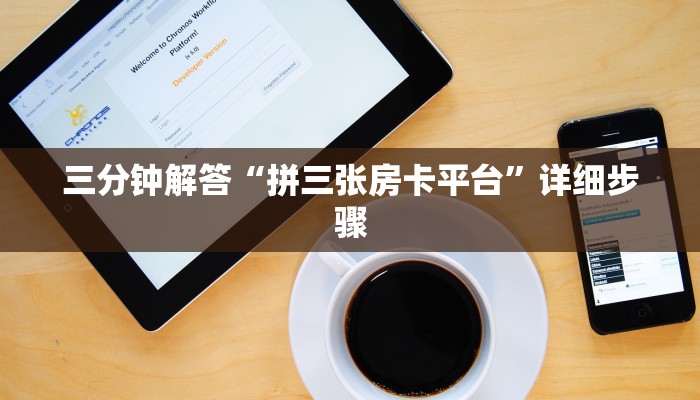 三分钟解答“拼三张房卡平台”详细步骤