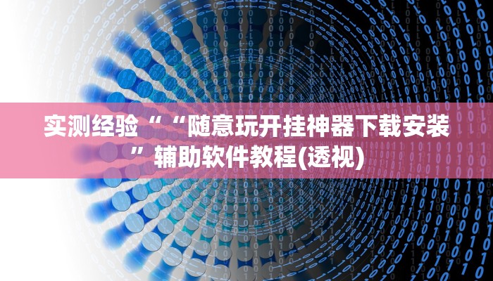 实测经验““随意玩开挂神器下载安装”辅助软件教程(透视)