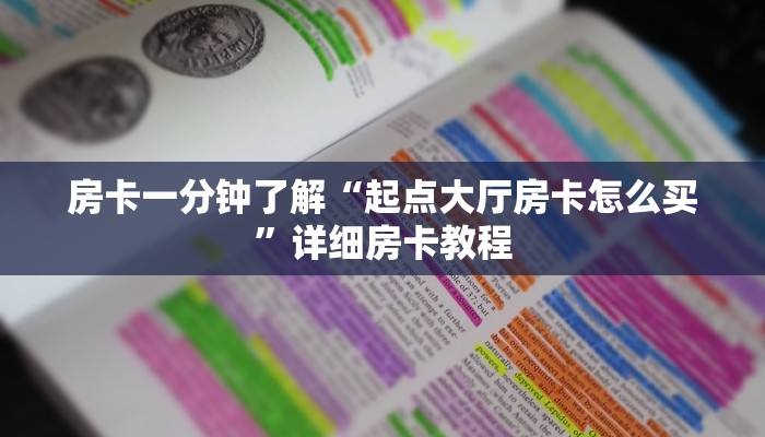 房卡一分钟了解“起点大厅房卡怎么买”详细房卡教程