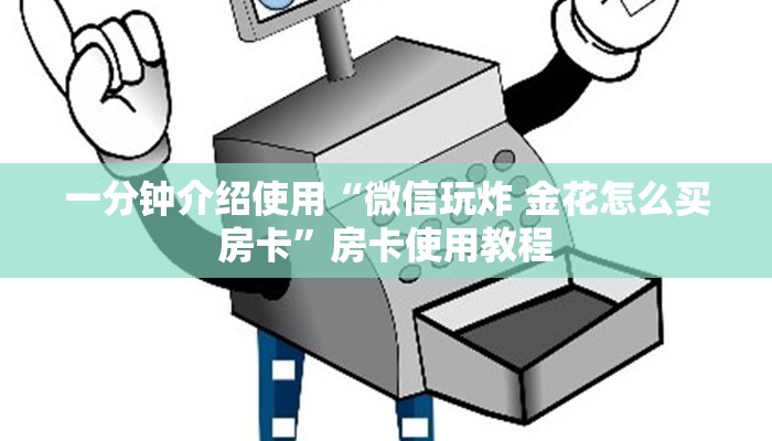一分钟介绍使用“微信玩炸 金花怎么买房卡”房卡使用教程