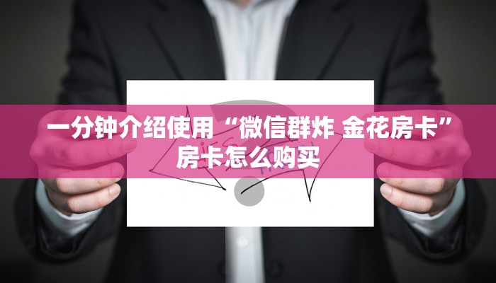 一分钟介绍使用“微信群炸 金花房卡”房卡怎么购买